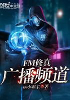 FM修真廣播頻道在線閱讀