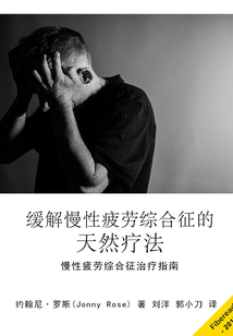 緩解慢性疲勞綜合征的天然療法