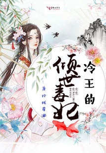 冷王的傾世毒妃
