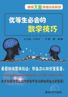 优等生必会的数学技巧