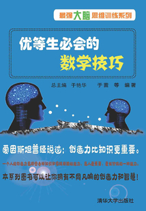 優等生必會的數學技巧