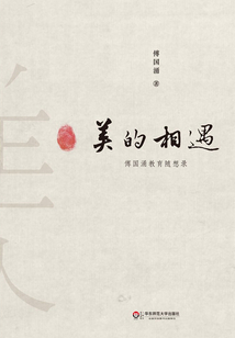 美的相遇傅國涌教育隨想錄