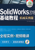 SolidWorks2018基础教程  机械实例版