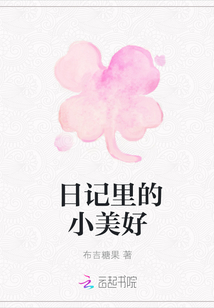 日記里的小美好