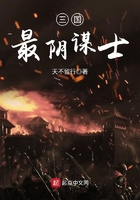 三國(guó)最陰謀士在線閱讀