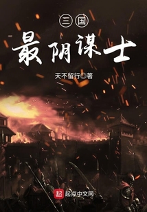 三國最陰謀士
