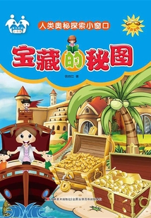 寶藏的秘圖(自然奧秘探索小窗口)