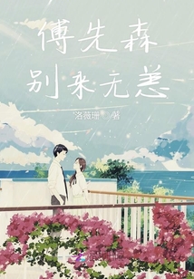 傅先森別來無恙