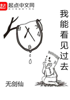我能看見過去在線閱讀