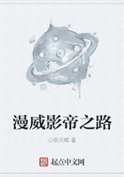 漫威影帝之路在線閱讀