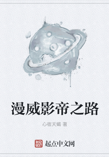 漫威影帝之路