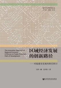 區域經濟發展的創新路徑：對福建省發展的路徑探討