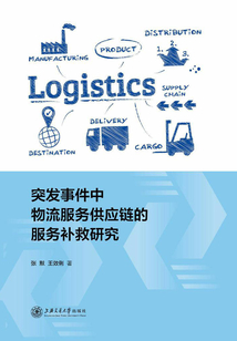 突發事件中物流服務供應鏈的服務補救研究