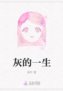 灰的一生