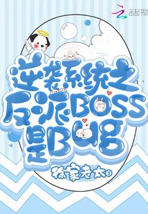 逆襲系統之反派Boss是Bug