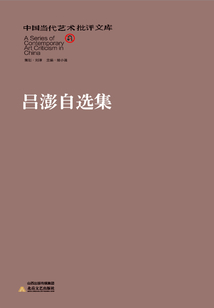 呂澎自選集