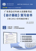 广东省会计从业人员资格考试《会计基础》复习全书【核心讲义＋历年真题详解】