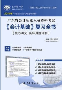 廣東省會計從業人員資格考試《會計基礎》復習全書【核心講義＋歷年真題詳解】