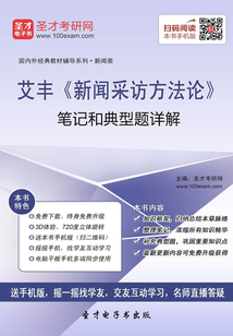 艾豐《新聞采訪方法論》筆記和典型題詳解
