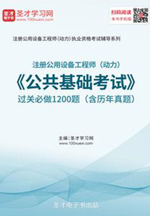 2019年注冊公用設備工程師(動力)《公共基礎考試》過關必做1200題(含歷年真題)