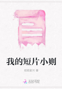 我的短片小則