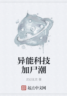 異能科技加尸潮