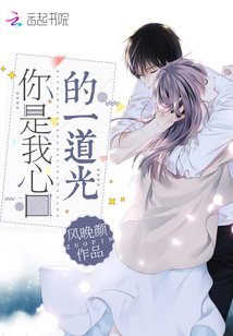 你是我心口的一道光