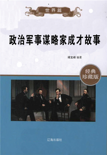 政治軍事謀略家成才故事