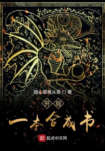 開局一本合成書