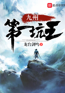 九州第一坑王