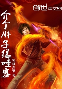 介个胖子很哇塞 cover