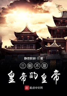 三朝不是皇帝的皇帝