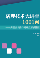 病理技术大讲堂1001问：病理技术操作疑难点解惑答疑在线阅读