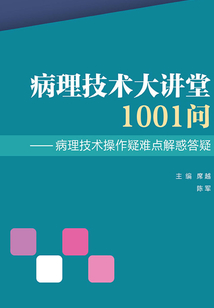 病理技術大講堂1001問：病理技術操作疑難點解惑答疑