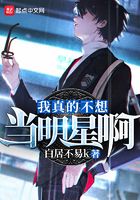 我真的不想當明星啊在線閱讀