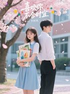 喜歡你不合時宜在線閱讀
