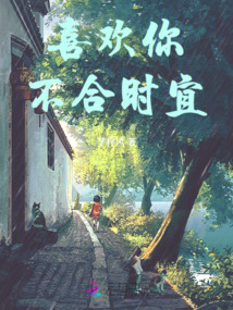 喜歡你不合時宜