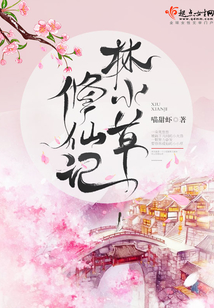 林小草修仙記