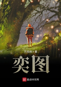 奕魂圖