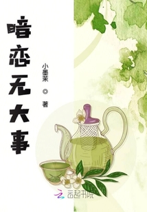 暗戀無大事
