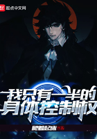我只有一半的身體控制權在線閱讀