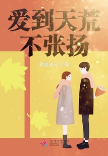 愛到天荒不張揚(yáng)