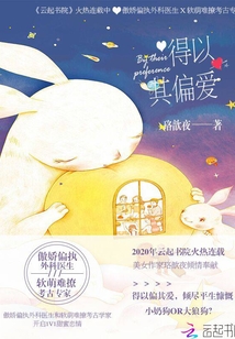 得以其偏愛