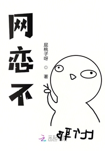 網戀不
