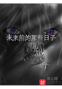 未來前的那些日子