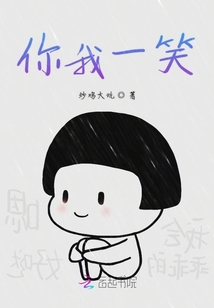 你我一笑