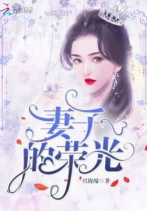 妻子的榮光