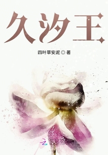 久汐王