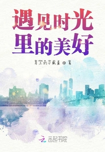 遇見時光里的美好