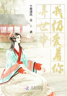 異世中我仍愛著你